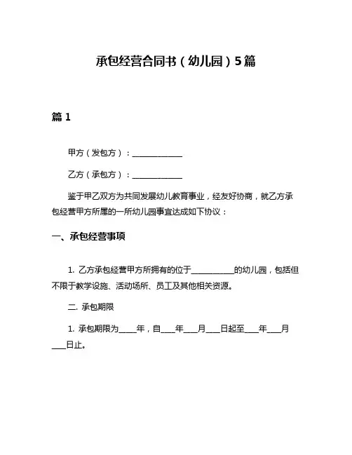 承包经营合同书(幼儿园)5篇