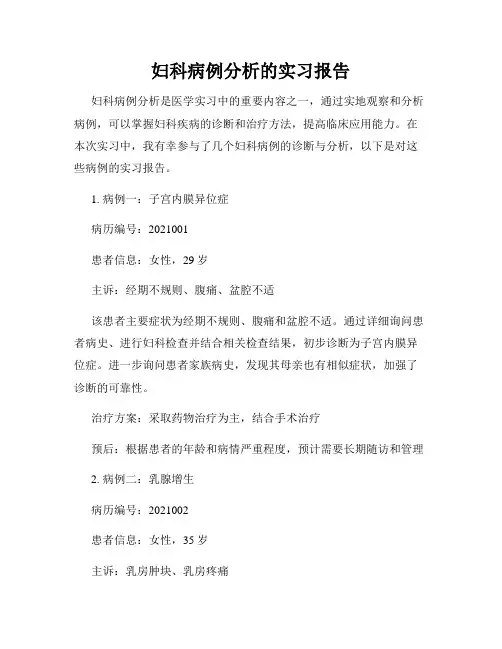 妇科病例分析的实习报告