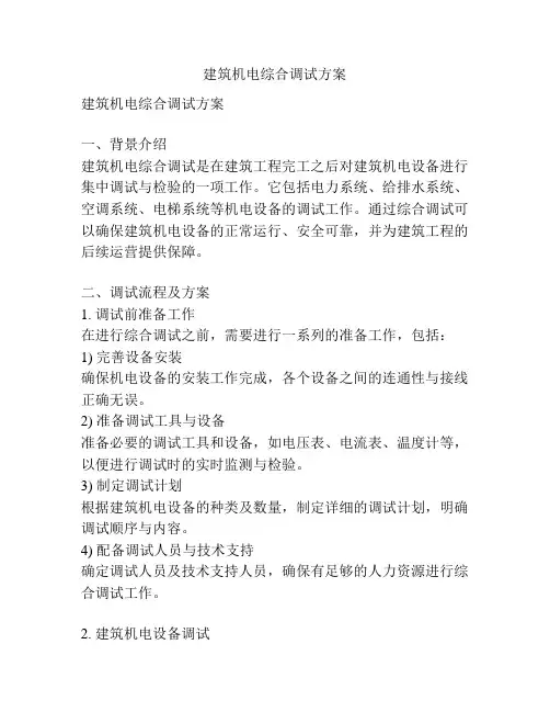 建筑机电综合调试方案