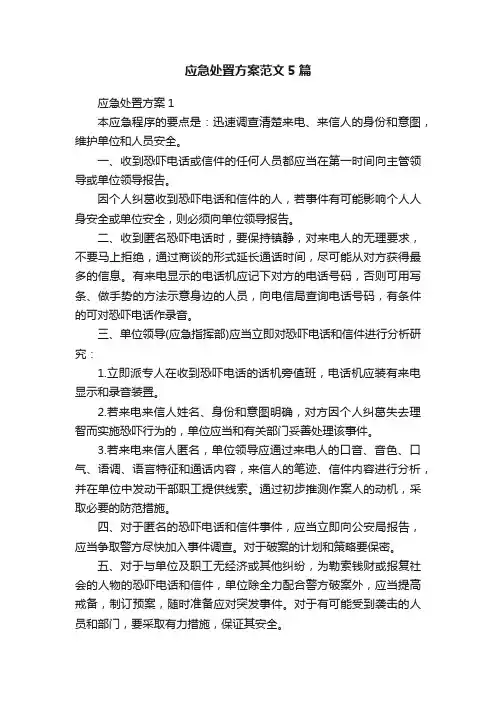 应急处置方案范文5篇