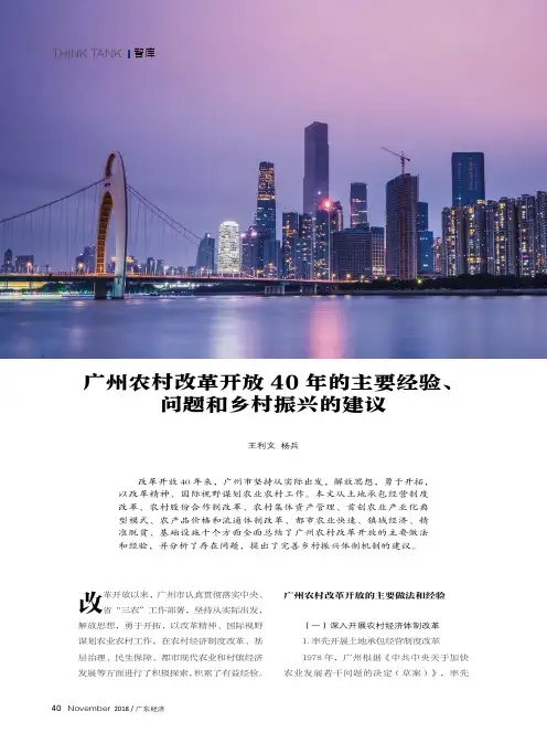 广州农村改革开放40年的主要经验、问题和乡村振兴的建议