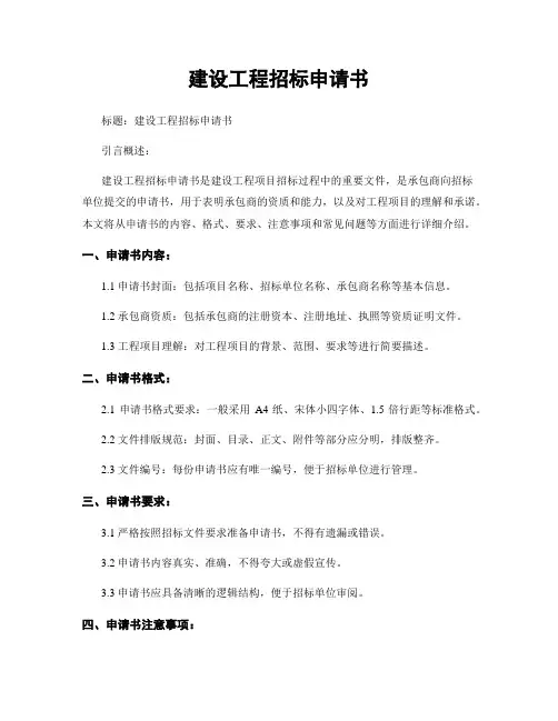 建设工程招标申请书