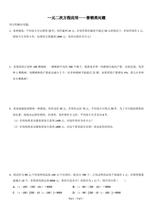 一元二次方程营销类问题
