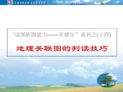 三维设计4高考地理人教一轮复习读图析图能力地理关联图的判读技巧 14页PPT文档