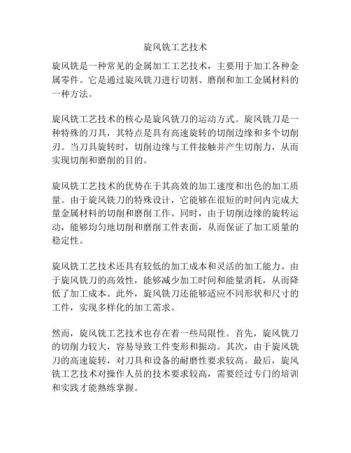 旋风铣工艺技术