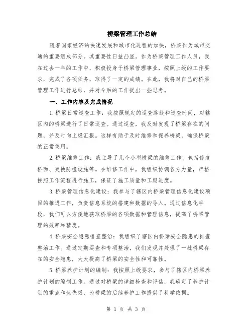 桥梁管理工作总结