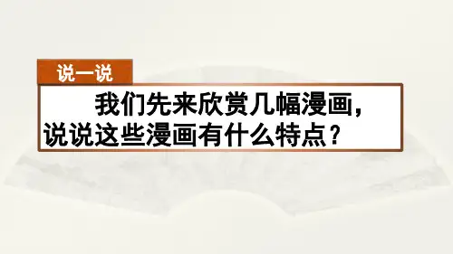 统编五上第二单元习作-“漫画”老师
