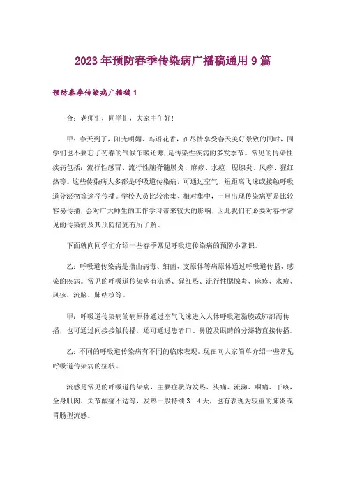 2023年预防春季传染病广播稿通用9篇