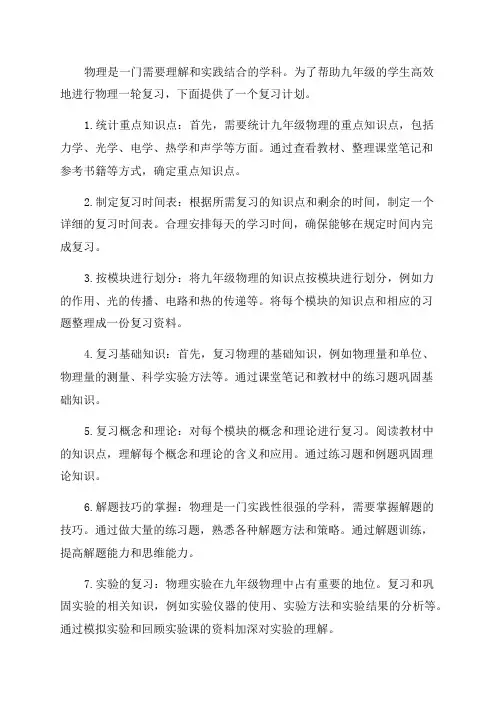 九年级物理一轮复习计划