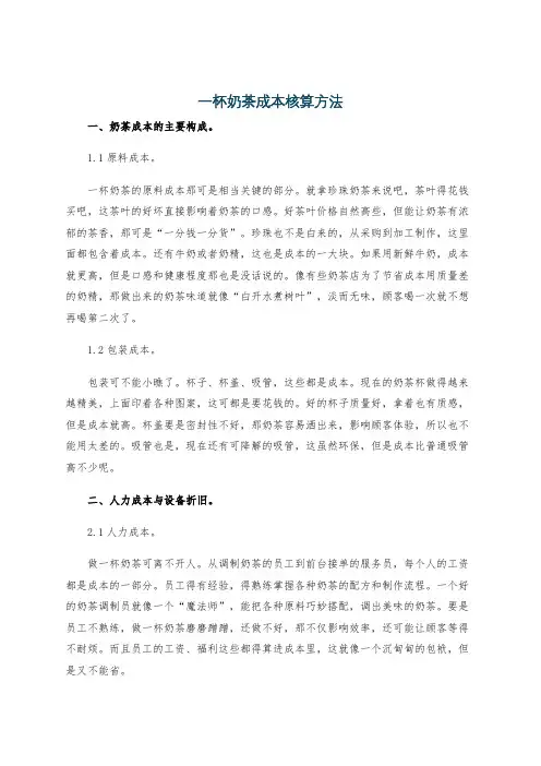 一杯奶茶成本核算方法