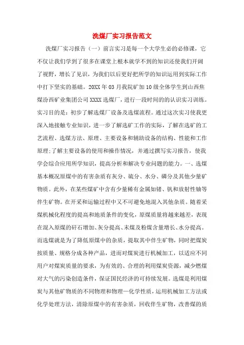洗煤厂实习报告范文