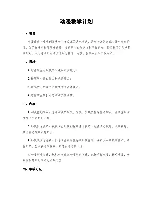 动漫教学计划