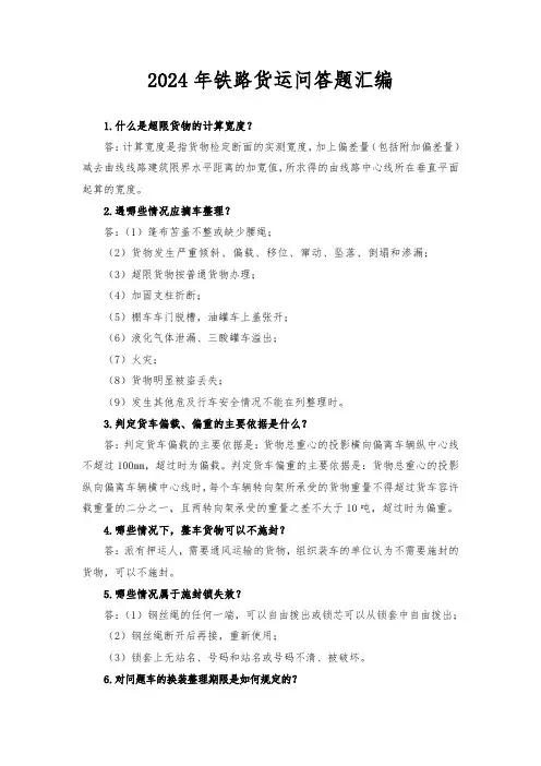 2024年铁路货运问答题汇编
