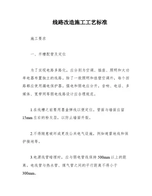 线路改造施工工艺标准