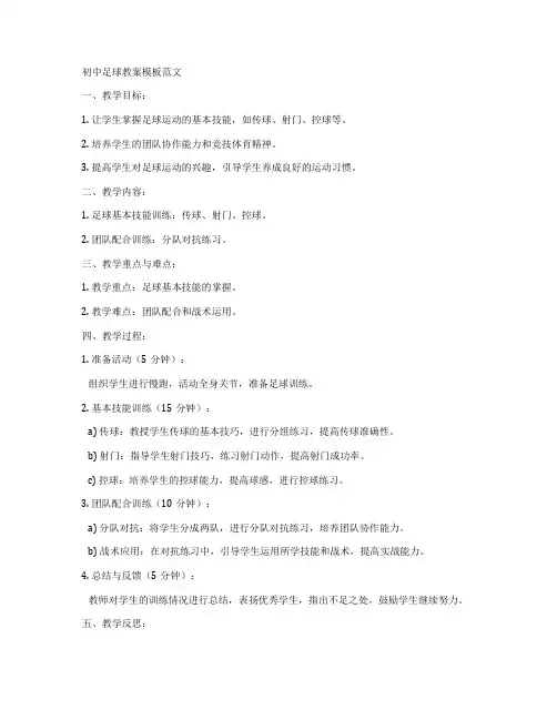 初中足球教案模板范文