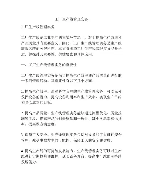 工厂生产线管理实务