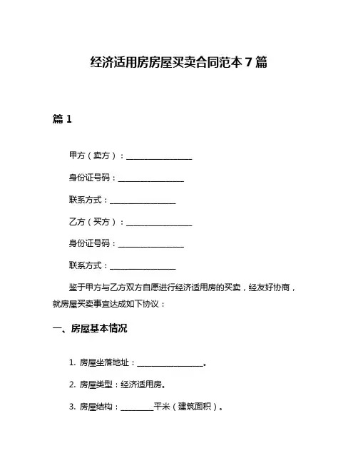 经济适用房房屋买卖合同范本7篇