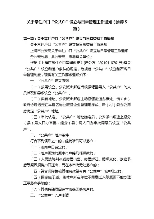 关于常住户口“公共户”设立与日常管理工作通知（推荐5篇）