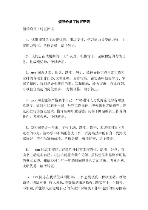领导给员工转正评语