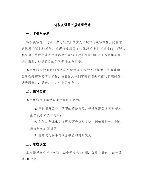 纺织英语第三版课程设计