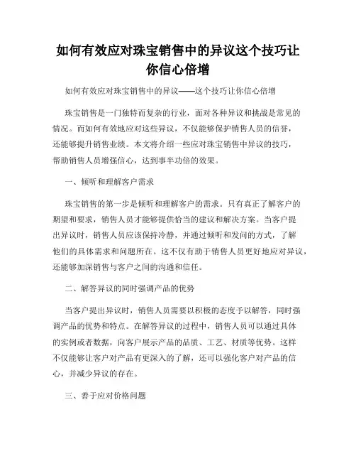 如何有效应对珠宝销售中的异议这个技巧让你信心倍增