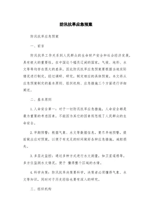 防汛抗旱应急预案