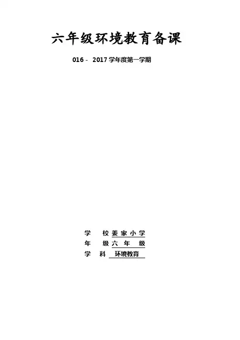 小学-六年级上册-环境教育-教案)