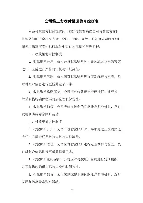 公司第三方收付渠道的内控制度
