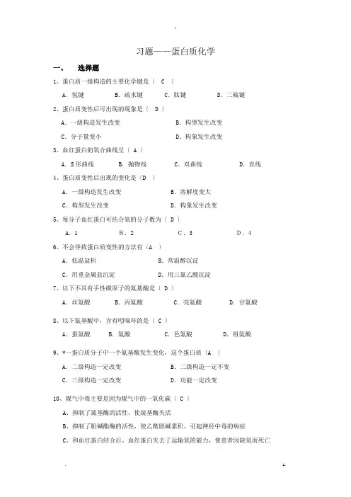 蛋白质化学习题答案