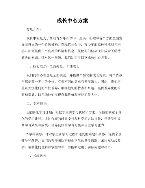 成长中心方案
