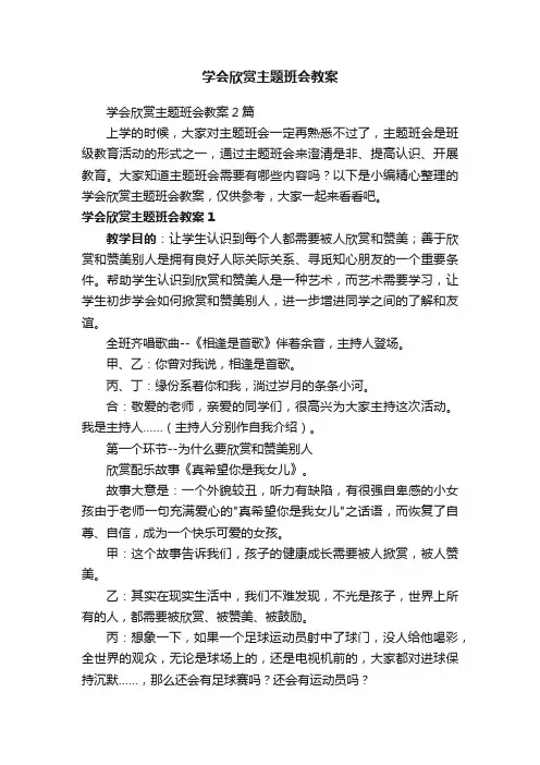 学会欣赏主题班会教案2篇