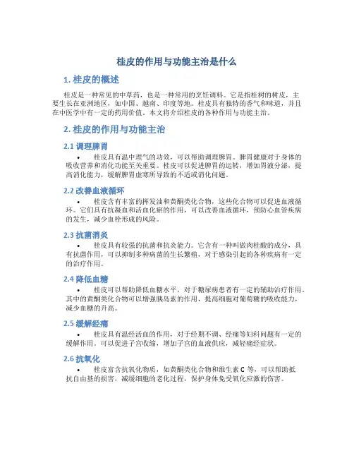 桂皮的作用与功能主治是什么