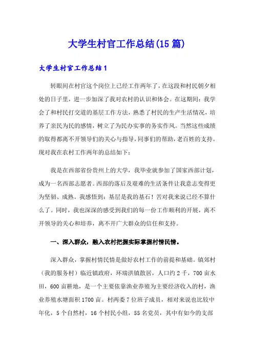 大学生村官工作总结(15篇)