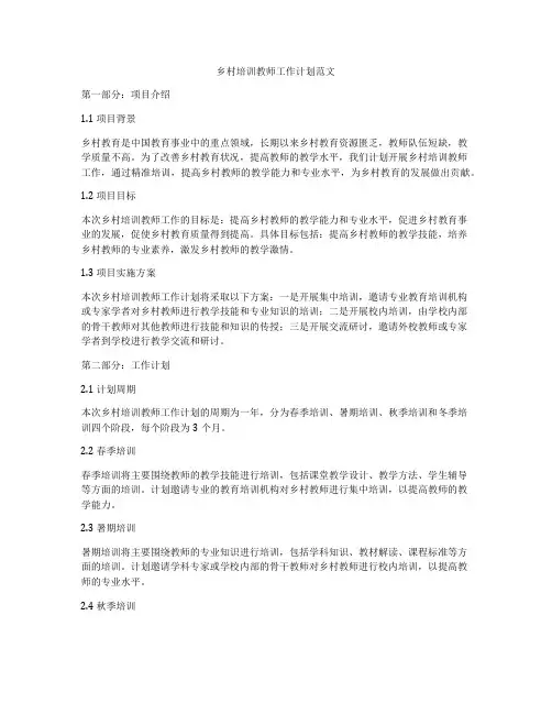 乡村培训教师工作计划范文