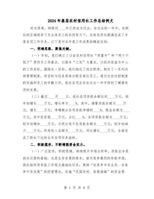 2024年基层农村信用社工作总结例文（四篇）