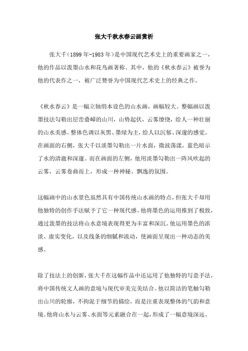张大千秋水春云画赏析