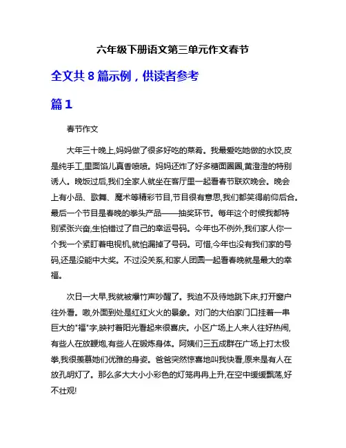 六年级下册语文第三单元作文春节