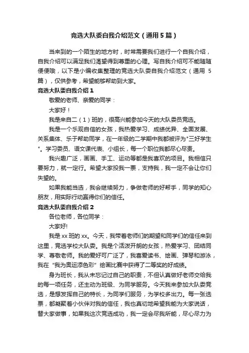 竞选大队委自我介绍范文（通用5篇）