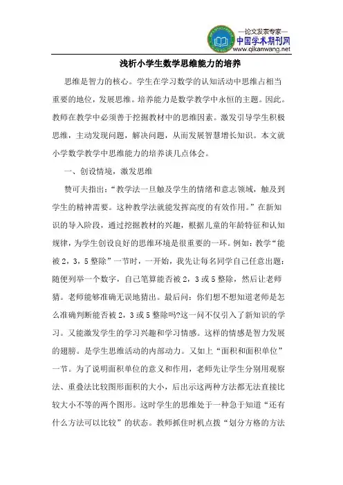 小学生数学思维能力的培养