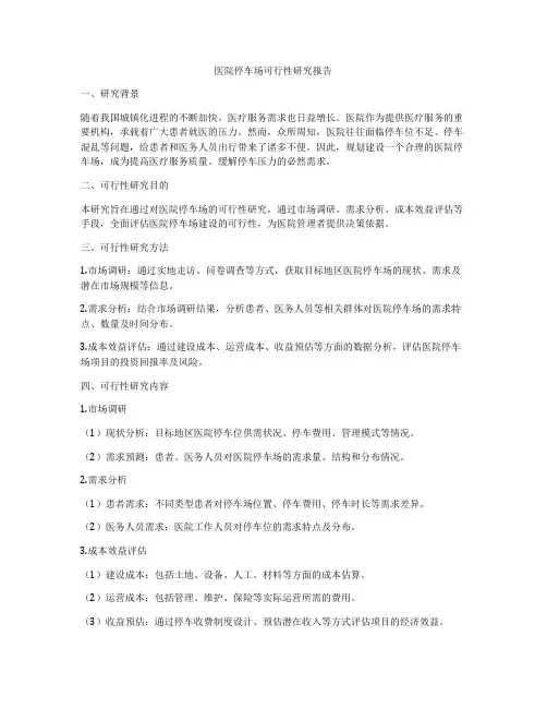 医院停车场可行性研究报告