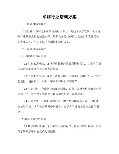 印刷行业培训方案