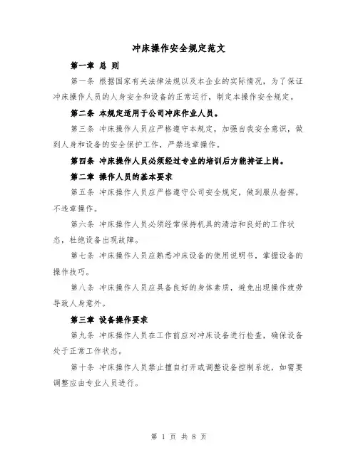 冲床操作安全规定范文（四篇）