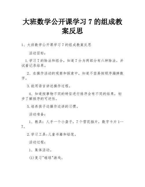 大班数学公开课学习7的组成教案反思