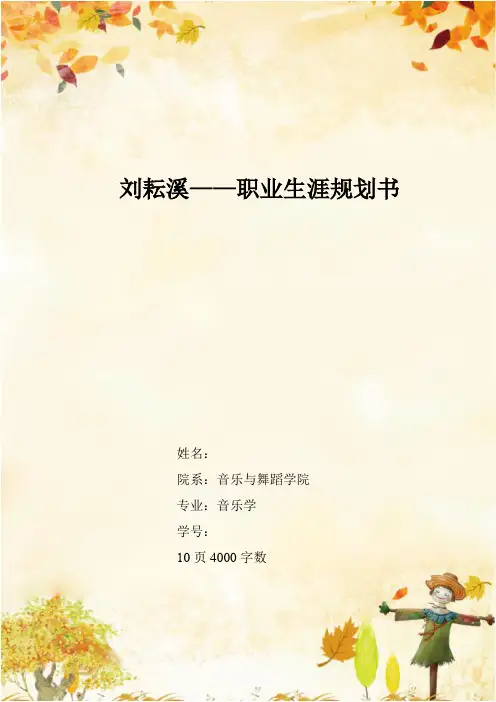 【10页】2023音乐专业职业生涯规划书