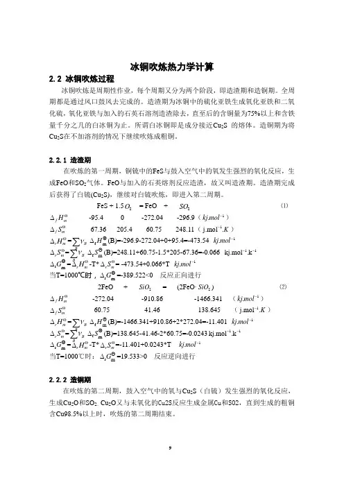 冰铜吹炼热力学计算