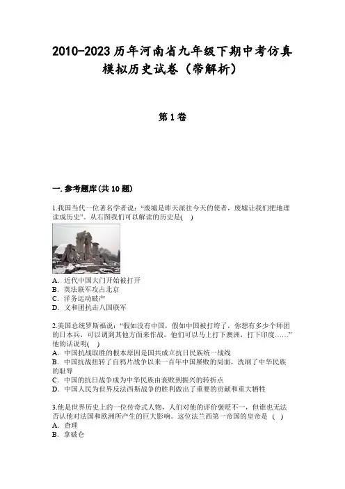 2010-2023历年河南省九年级下期中考仿真模拟历史试卷(带解析)