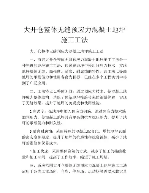 大开仓整体无缝预应力混凝土地坪施工工法