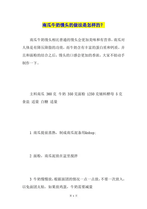 南瓜牛奶馒头的做法是怎样的？