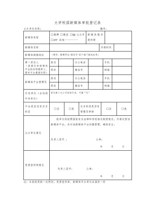 大学校园新媒体审批登记表