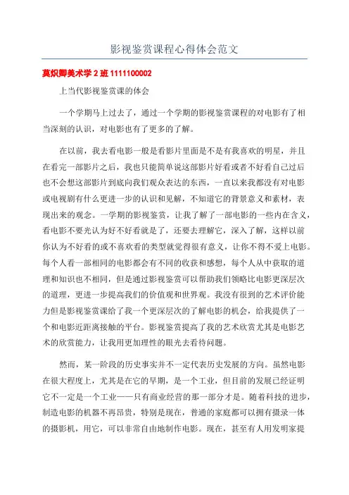 影视鉴赏课程心得体会范文